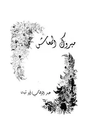 مبروك المعاش