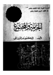 الجريمة والمجتمع