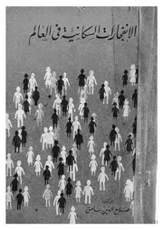 الانفجارات السكانية فى العالم