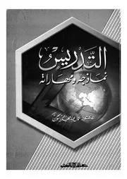التدريس - نماذجه ومهاراته