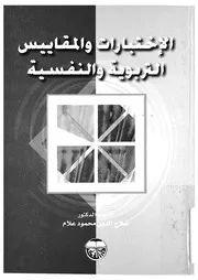 الاختبارات المقاييس التربوية والنفسية