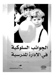 الجوانب السلوكية فى الادارة المدرسية