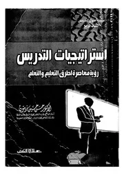 استراتيجيات التدريس رؤية معاصرة لطرق التعليم والتعلم