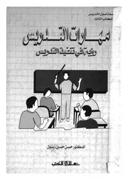 مهارات التدريس رؤية فى تنفيذ التدريس