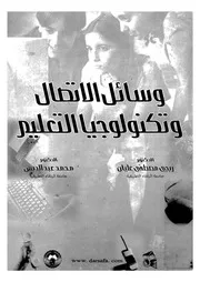 وسائل الاتصال وتكنولوجيا التعليم