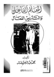المعلم الفاعل والتدريس الفعال