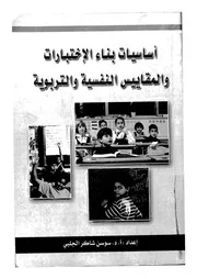 اساسيات بناء الاختبارات والمقاييس النفسية والتربوية