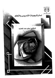 استراتيجيات التدريس والتعلم