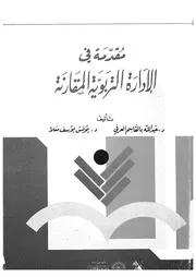 مقدمه فى الاداره التربويه المقارنه
