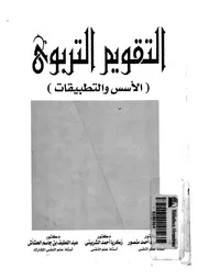 التقويم التربوى الاسس والتطبيقات