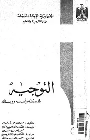 التوجيه فلسفته واسسه ووسائله