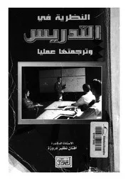 النظرية فى التدريس وترجمتها عمليا