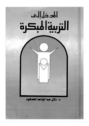 المدخل الى التربية المبكرة تربية ما قبل المدرسة