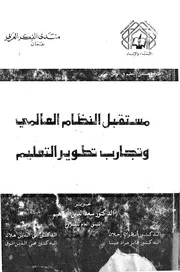 مستقبل النظام العالمى وتجارب تطوير التعليم