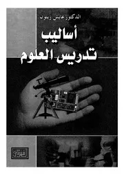 اساليب تدريس العلوم