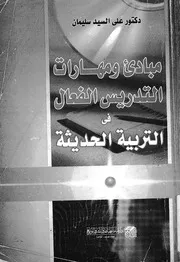 مبادىء ومهارات التدريس الفعال فى التربية الحديثة