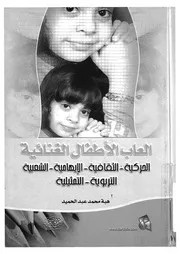 العاب الاطفال الغنائية الحركية، الثقافية، الايهامية، الشعبي