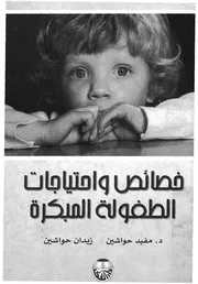 خصائص واحتياجات الطفولة المبكرة