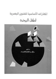 المهارات الاساسية للفنون البصرية لطفل الروضة