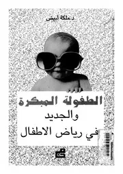 الطفولة المبكرة والجديد فى رياض الأطفال