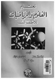تعليم العلوم والرياضيات للاطفال