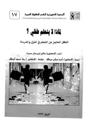 لماذا لا يتعلم طفلى الطفل العاجز عن التعلم فى المنزل والمدرسة