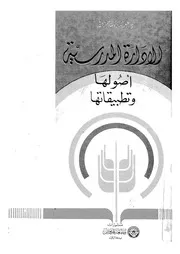 الادارة المدرسية اصولها وتطبيقاتها