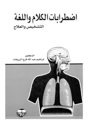 اضطرابات الكلام واللغة التشخيص والعلاج