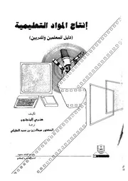 انتاج المواد التعليمية دليل للمعلمين والمدربين