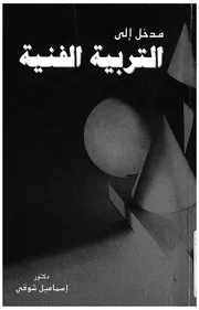 مدخل الى التربية الفنية