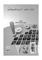طرائف الرياضيات