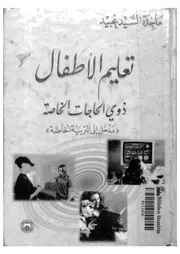 تعليم الاطفال ذوى الحاجات الخاصة مدخل الى التربية الخاصة