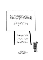 اتجاهات فى اصول التدريس بمدرسة التعليم الاساسى