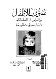 تصورات الاطفال عن الظواهر ذات الصلة بالعلوم واقعها واس غييرها