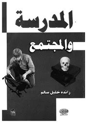 المدرسة والمجتمع