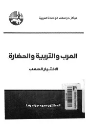 العرب والتربية والحضارة الاختيار الصعب
