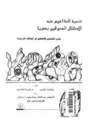 تنمية المفاهيم عند الاطفال المعوقين بصريا دليل المختصين تربوية