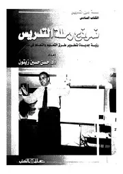 نموذج رحلة التدريس رؤية جديدة لتطوير طرق التعليم