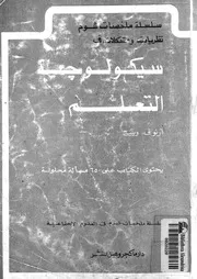 نظريات ومشكلات فى سيكولوجية التعلم