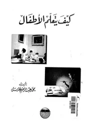 كيف يتعلم الأطفال