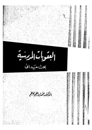 العقوبات المدرسية بحث ميدانى
