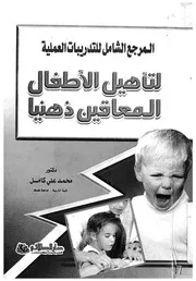 المرجع الشامل للتدريبات العملية لتاهيل الاطفال المعاقين ذهنيا