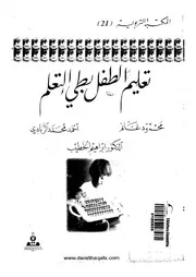 تعليم الطفل بطىء التعلم