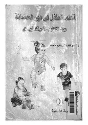تعلم الطفل فى دور الحضانة بين النظرية والتطبيق