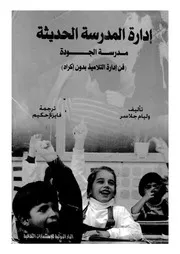 ادارة المدرسة الحديثة مدرسة الجودة فن ادارة التلاميذ ب اكراه