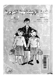 الخدمة الاجتماعية التربوية المجال الدراسى