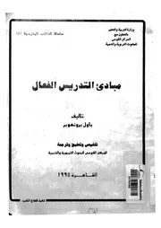 مبادىء التدريس الفعال