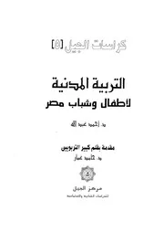 التربية المدنية لاطفال وشباب مصر
