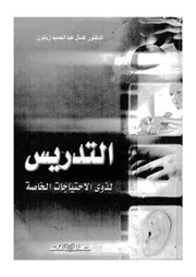 التدريس لذوى الاحتياجات الخاصة