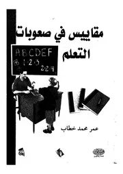 مقاييس فى صعوبات التعلم